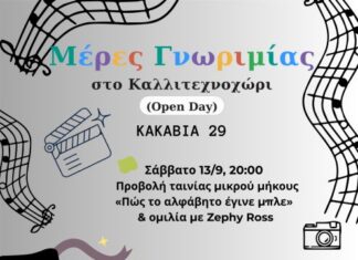 Μέρες Γνωριμίας στο Καλλιτεχνοχώρι