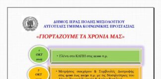 Πρόσκληση στις εορταστικές εκδηλώσεις του ΚΑΠΗ Μεσολογγίου