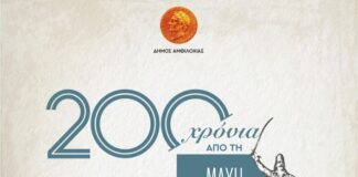 Δήμος Αμφιλοχίας: Εκδηλώσεις για τα 200 χρόνια από τη Μάχη του Καρβασαρά