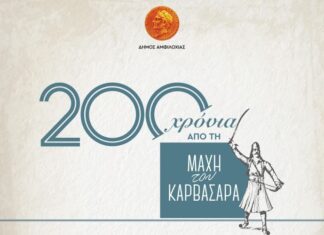 Αμφιλοχία: Το πρόγραμμα των εκδηλώσεων για τα 200 χρόνια από τη «Μάχη του Καρβασαρά»