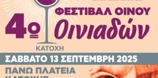 4ο Φεστιβάλ Οίνου Οινιαδών: «Εκεί που η παράδοση ρέει σα κρασί»