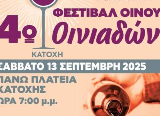 Συνεχίζονται οι προετοιμασίες στις Οινιάδες για τη μεγάλη γιορτή του Οίνου!