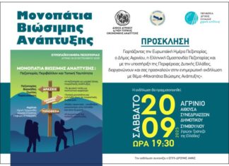 Ο Δήμος Αγρινίου γιορτάζει την Ευρωπαϊκή Ημέρα Πεζοπορίας με τριήμερο εκδηλώσεων