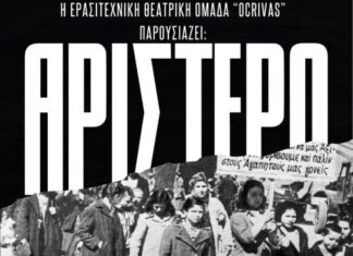 Η παράσταση «Αριστερόχειρες» στο Εργατικό Κέντρο Αγρινίου