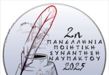 26 – 28 Σεπτεμβρίου η 2η Πανελλήνια Ποιητική Συνάντηση Ναυπάκτου