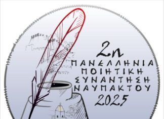 26 – 28 Σεπτεμβρίου η 2η Πανελλήνια Ποιητική Συνάντηση Ναυπάκτου