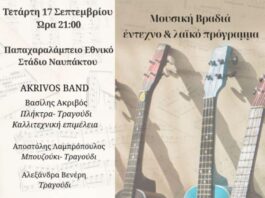 Μουσική Βραδιά με έντεχνο & λαϊκό πρόγραμμα στο Παπαχαραλάμπειο Στάδιο Ναυπάκτου