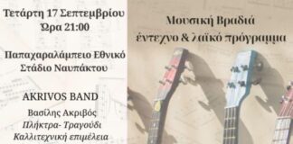 Μουσική Βραδιά με έντεχνο & λαϊκό πρόγραμμα στο Παπαχαραλάμπειο Στάδιο Ναυπάκτου