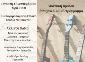 Μουσική Βραδιά με έντεχνο & λαϊκό πρόγραμμα στο Παπαχαραλάμπειο Στάδιο Ναυπάκτου