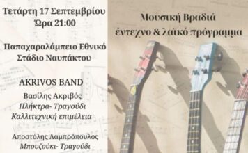 Μουσική Βραδιά με έντεχνο & λαϊκό πρόγραμμα στο Παπαχαραλάμπειο Στάδιο Ναυπάκτου