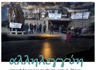 Kάλεσμα αλληλεγγύης στην αντιπολίτευση του Δήμου Θέρμου