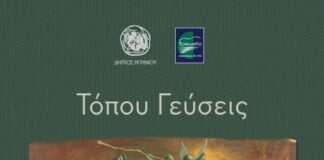 Ο Δήμος Αγρινίου και η Τριχωνίδα ΑΕ παρουσιάζουν την έκδοση «Τόπου Γεύσεις»