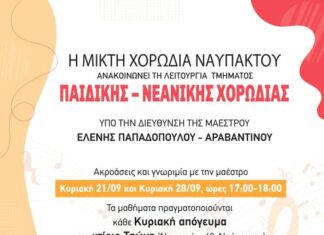 Η Μικτή Χορωδία Ναυπάκτου ξεκινά Τμήμα Παιδικής – Νεανικής Χορωδίας