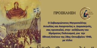 Επετειακή εκδήλωση της Μητρόπολης στο Αγρίνιο την Εθνική Εορτή της 28ης Οκτωβρίου