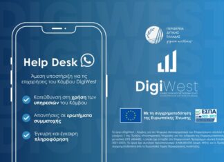 Το Helpdesk του DigiWest δίπλα στις επιχειρήσεις που εντάσσονται στον Κόμβο Ψηφιακού Μετασχηματισμού!