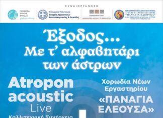 Μεσολόγγι: Μια διαφορετική «Έξοδος» με τη φωνή των νέων και το μουσικό σχήμα Atropon