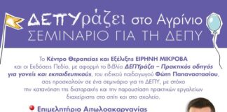 Σεμινάριο για τη ΔΕΠΥ στο Αγρίνιο