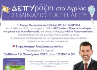 Σεμινάριο για τη ΔΕΠΥ στο Αγρίνιο