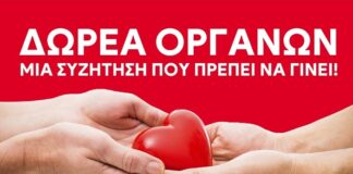 Εκδήλωση του Ιατρικού Συλλόγου Αγρινίου για τη δωρεά οργάνων