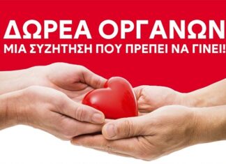 Εκδήλωση του Ιατρικού Συλλόγου Αγρινίου για τη δωρεά οργάνων
