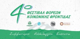 Το 4ο Φεστιβάλ Φορέων Κοινωνικής Φροντίδας ξεκινά από το Αγρίνιο!