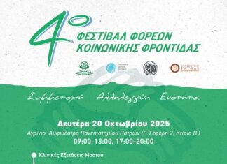 Το 4ο Φεστιβάλ Φορέων Κοινωνικής Φροντίδας ξεκινά από το Αγρίνιο!