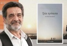 Παρουσιάζεται στον Αστακό το βιβλίο του Στ. Φούντα «Τρία Πρόσωπα και άλλα διηγαίματα»