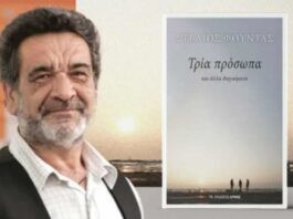 Παρουσιάζεται στον Αστακό το βιβλίο του Στ. Φούντα «Τρία Πρόσωπα και άλλα διηγαίματα»
