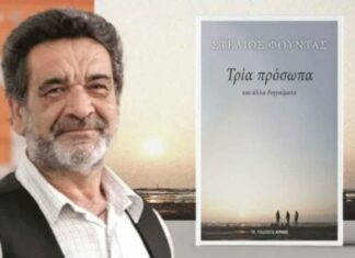 Παρουσιάζεται στο Αγρίνιο το βιβλίο του Στέλιου Φούντα