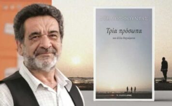 Παρουσιάζεται στον Αστακό το βιβλίο του Στ. Φούντα «Τρία Πρόσωπα και άλλα διηγαίματα»