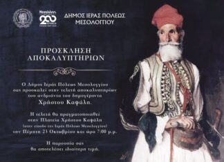 Μεσολόγγι: Την Πέμπτη τα αποκαλυπτήρια του αγάλματος του Δημογέροντα Χρήστου Καψάλη
