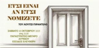 «Έτσι είναι, αν έτσι νομίζετε» από τη θεατρική ομάδα «Ιθάκες» στο Παπαστράτειο