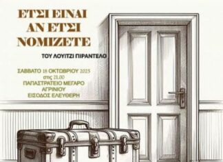 «Έτσι είναι, αν έτσι νομίζετε» από τη θεατρική ομάδα «Ιθάκες» στο Παπαστράτειο