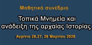 5ο Γυμνάσιο Αγρινίου: Πανελλήνιο Συνέδριο στο Αγρίνιο με επίκεντρο την Ιστορία και την ανάδειξη των Μνημείων