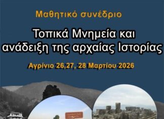5ο Γυμνάσιο Αγρινίου: Πανελλήνιο Συνέδριο στο Αγρίνιο με επίκεντρο την Ιστορία και την ανάδειξη των Μνημείων