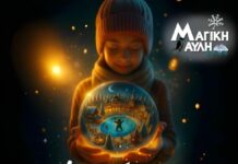 Η «Μαγική Αυλή» επιστρέφει στο Αγρίνιο – Ανοίγει το Σάββατο 29 Νοεμβρίου