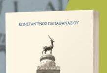 «Δέμφις»: Στην Αθήνα η παρουσίαση του βιβλίου του Κ. Παπαθανασίου