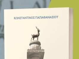 Παρουσιάζεται στην Αμφιλοχία το μυθιστόρημα του Κ. Παπαθανασίου «Δέμφις»