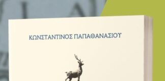 «Δέμφις»: Στην Αθήνα η παρουσίαση του βιβλίου του Κ. Παπαθανασίου
