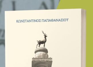 «Δέμφις»: Στην Αθήνα η παρουσίαση του βιβλίου του Κ. Παπαθανασίου