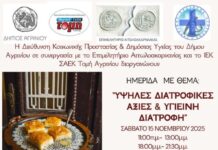 Ημερίδα στο Αγρίνιο με θέμα «Υψηλές Διατροφικές Αξίες και Υγιεινή Διατροφή»