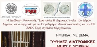 Ημερίδα στο Αγρίνιο με θέμα «Υψηλές Διατροφικές Αξίες και Υγιεινή Διατροφή»