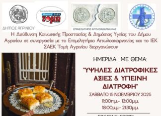 Ημερίδα στο Αγρίνιο με θέμα «Υψηλές Διατροφικές Αξίες και Υγιεινή Διατροφή»