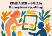 Eνημερωτική εκδήλωση στο Αγρίνιο με θέμα «Η οικογένεια της οθόνης»