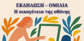 Eνημερωτική εκδήλωση στο Αγρίνιο με θέμα «Η οικογένεια της οθόνης»