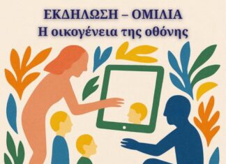 Eνημερωτική εκδήλωση στο Αγρίνιο με θέμα «Η οικογένεια της οθόνης»