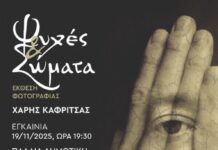 H έκθεση φωτογραφίας του Χάρη Καφρίτσα εγκαινιάζεται στο Αγρίνιο