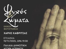 H έκθεση φωτογραφίας του Χάρη Καφρίτσα εγκαινιάζεται στο Αγρίνιο