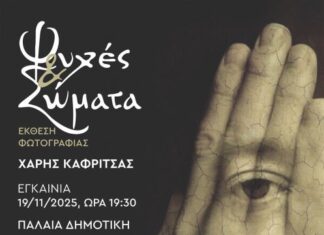 H έκθεση φωτογραφίας του Χάρη Καφρίτσα εγκαινιάζεται στο Αγρίνιο