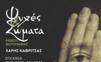 H έκθεση φωτογραφίας του Χάρη Καφρίτσα εγκαινιάζεται στο Αγρίνιο